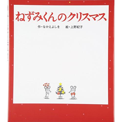 ねずみくんのクリスマス (ねずみくんの絵本 19)