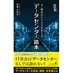 改訂版 ＡＩ時代のビジネスを支える「データセンター」読本｜white-wings2