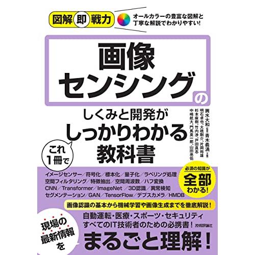 図解即戦力　画像センシングのしくみと開発がこれ1冊でしっかりわかる教科書