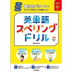 小1~中1対象 書き方パターンでスペリングのルールが身につく! 英単語スペリングドリル(音声DL対応)｜White Wings2