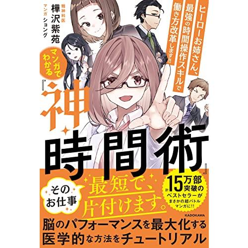 マンガでわかる『神・時間術』 ヒーローお姉さん、最強の時間操作スキルで働き方改革します!!