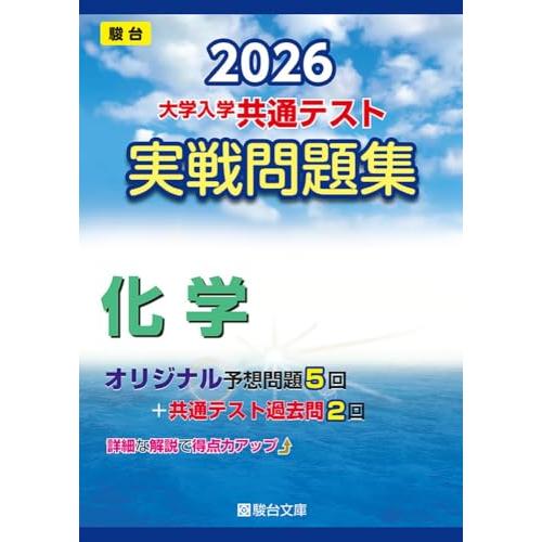 2026-大学入学共通テスト 実戦問題集 化学 (駿台大学入試完全対策シリーズ)