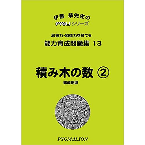 能力育成問題集13 積み木の数2(ピグマリオン|PYGLIシリーズ|小学校入試対策) (ピグリシリー...