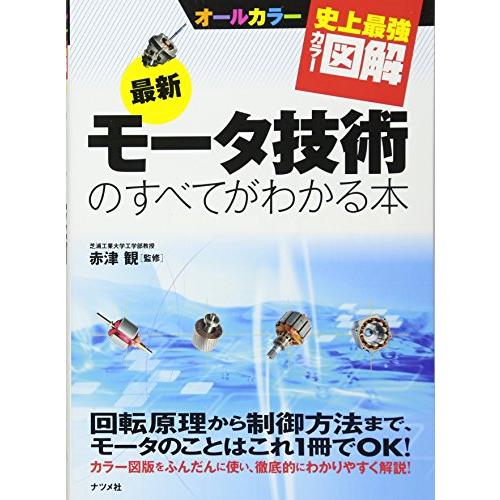 史上最強カラー図解最新モータ技術のすべてがわかる本