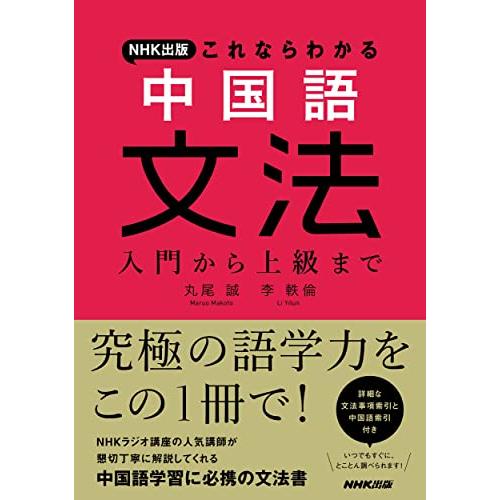 NHK出版 これならわかる 中国語文法: 入門から上級まで