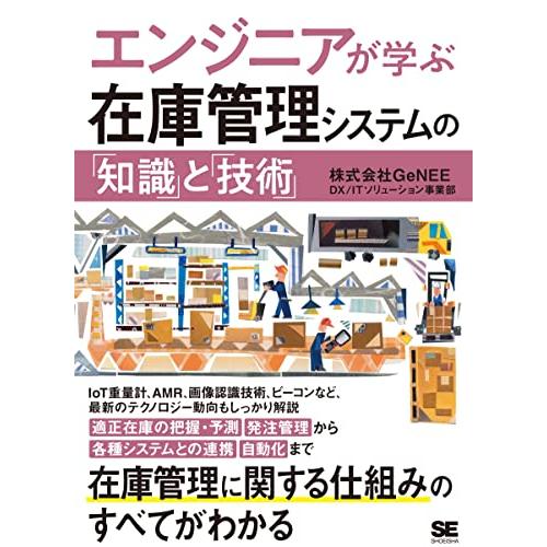 エンジニアが学ぶ在庫管理システムの「知識」と「技術」