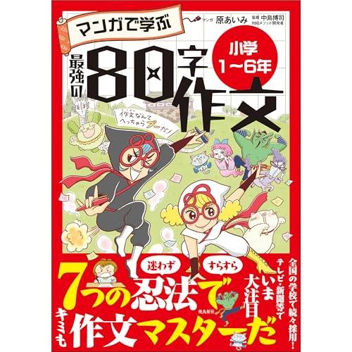 マンガで学ぶ最強の80字作文　小学１?６年