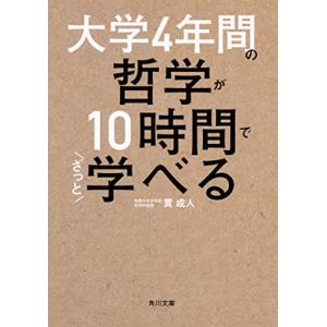 大学4年間の哲学が10時間でざっと学べる (角川文庫)｜white-wings2