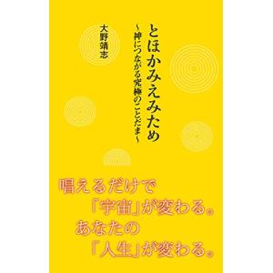 とほかみえみため~神につながる究極のことだま~｜white-wings2