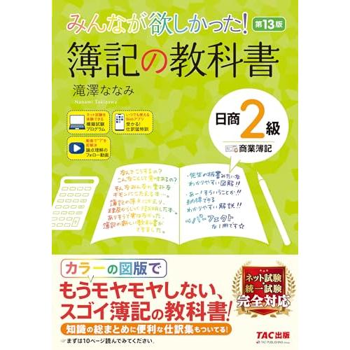 みんなが欲しかった! 簿記の教科書 日商2級 商業簿記 第13版 [簿記検定 ネット試験 統一試験 ...