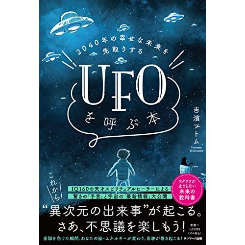 2040年の幸せな未来を先取りする UFOを呼ぶ本