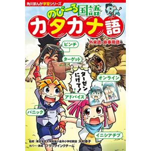 角川まんが学習シリーズ のびーる国語 カタカナ語 外来語・時事用語他｜white-wings2