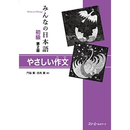 みんなの日本語初級 第2版 やさしい作文