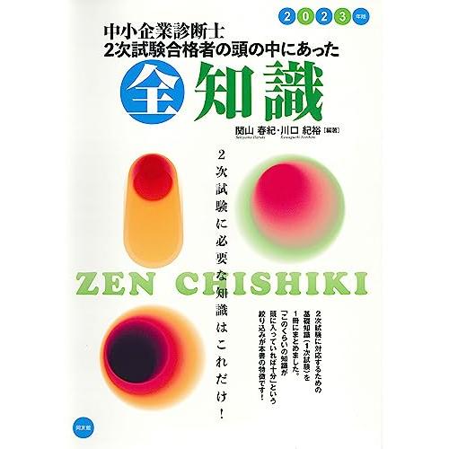 中小企業診断士 2次試験合格者の頭の中にあった全知識 (2023年版)