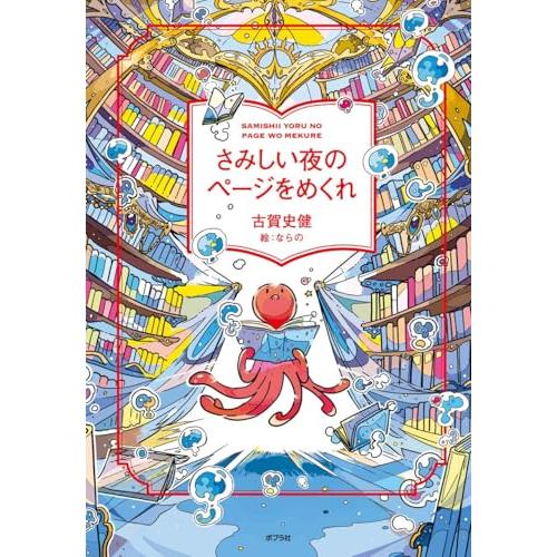 さみしい夜のページをめくれ (一般書)