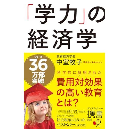 「学力」の経済学 （ディスカヴァー携書）
