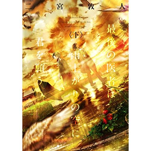 最後の医者は雨上がりの空に君を願う(下) (TO文庫)