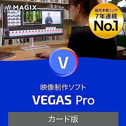 ソースネクスト｜ MAGIX VEGAS Pro 20（旧版）｜ Windows 対応｜ 動画編集ソ...