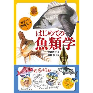 はじめての魚類学｜white-wings2