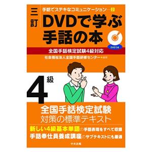三訂 DVDで学ぶ手話の本 全国手話検定試験4級対応 (手話でステキなコミュニケーション 2)｜white-wings2