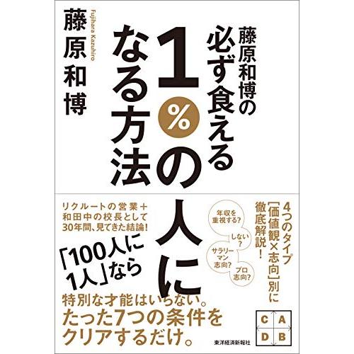 藤原和博の必ず食える1%の人になる方法