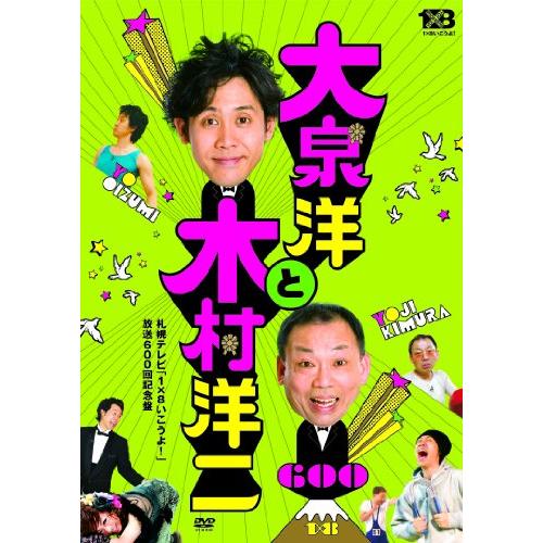 大泉洋と木村洋二~札幌テレビ「1×8いこうよ 」放送600回記念盤~(通常盤)(DVD2枚組)