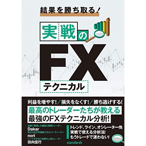 結果を勝ち取る! 実戦のFXテクニカル (稼ぐ投資)