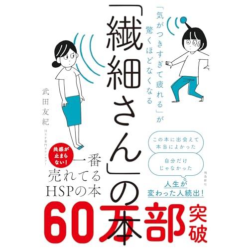 「気がつきすぎて疲れる」が驚くほどなくなる 「繊細さん」の本