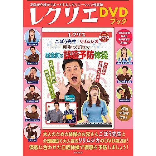 ごぼう先生×リリムジカ　昭和の演歌で　昼食前の誤嚥予防体操 (レクリエDVDブック)