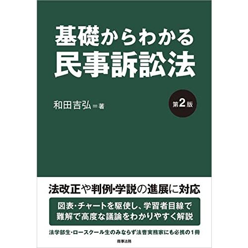 基礎からわかる民事訴訟法〔第2版〕