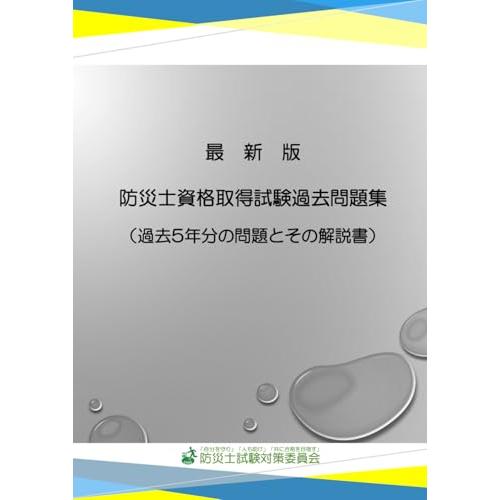 最新版　防災士資格取得試験過去問題集: 過去５年分の問題とその解説書