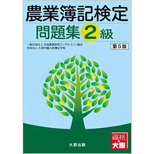 農業簿記検定問題集 2級(第5版)