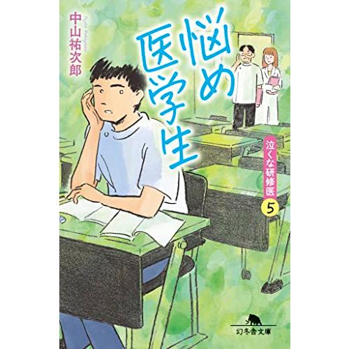 悩め医学生 泣くな研修医5 (幻冬舎文庫 な 46-5)