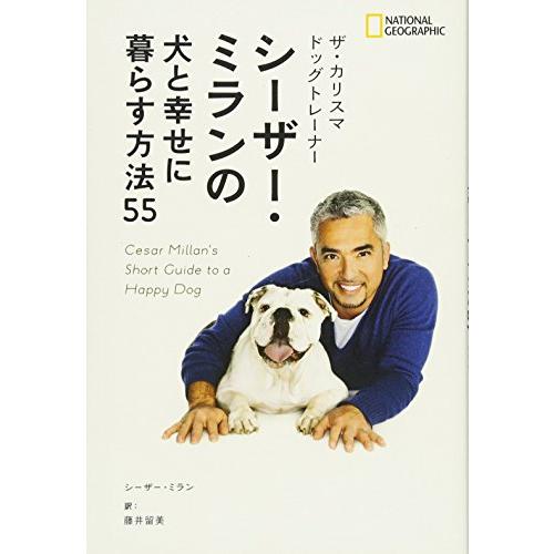 ザ・カリスマ ドッグトレーナー シーザー・ミランの犬と幸せ に暮らす方法55