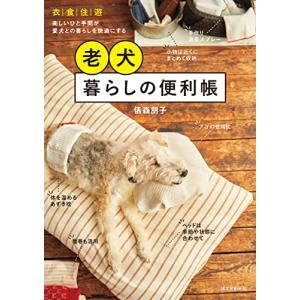 老犬暮らしの便利帳: 衣・食・住・遊 楽しいひと手間が愛犬との暮らしを快適にする