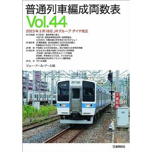 普通列車両数編成表Vol.44｜white-wings2