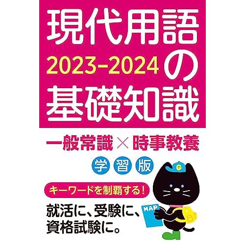 現代用語の基礎知識 学習版 2023-2024