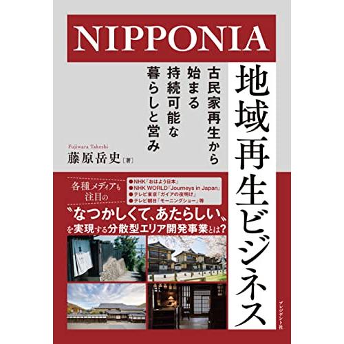 NIPPONIA 地域再生ビジネス ─ 古民家再生から始まる持続可能な暮らしと営み