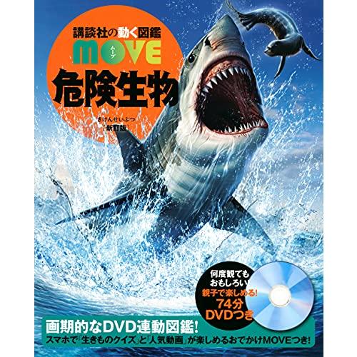 危険生物 新訂版 (講談社の動く図鑑MOVE)