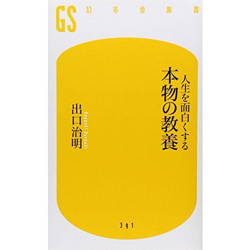 人生を面白くする 本物の教養 (幻冬舎新書)