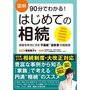 図解(フルカラー) 90分でわかる はじめての相続【40年ぶりの相続制度・大改正対応】｜white-wings2