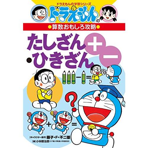 ドラえもんの算数おもしろ攻略 たしざん・ひきざん〔改訂新版〕: ドラえもんの学習シリーズ