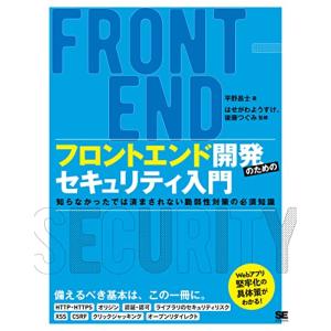 フロントエンド開発のためのセキュリティ入門 知らなかったでは済まされない脆弱性対策の必須知識｜white-wings2