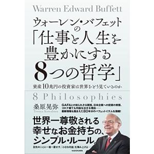 ウォーレン・バフェットの「仕事と人生を豊かにする8つの哲学」 資産10兆円の投資家は世界をどう見ているのか｜white-wings2