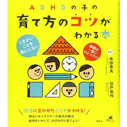 ADHDの子の育て方のコツがわかる本 (健康ライブラリー)