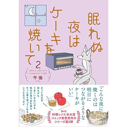 眠れぬ夜はケーキを焼いて2