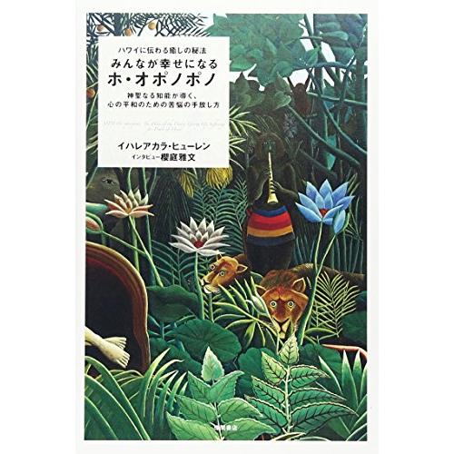ハワイに伝わる癒しの秘法 みんなが幸せになるホ・オポノポノ 神聖なる知能が導く、心の平和のための苦悩...