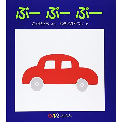 ぶーぶーぶー (0.1.2.えほん)