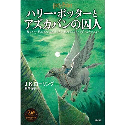 ハリー・ポッターアズカバンの囚人&lt;新装版&gt;