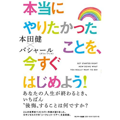 本当にやりたかったことを、今すぐはじめよう
